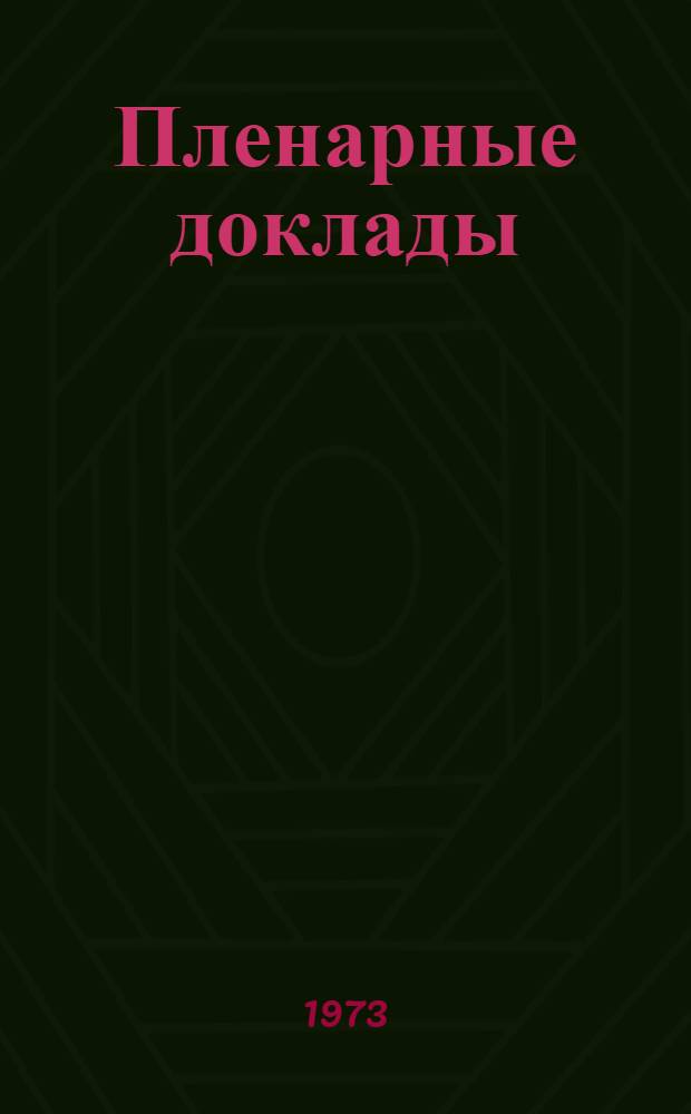 Пленарные доклады