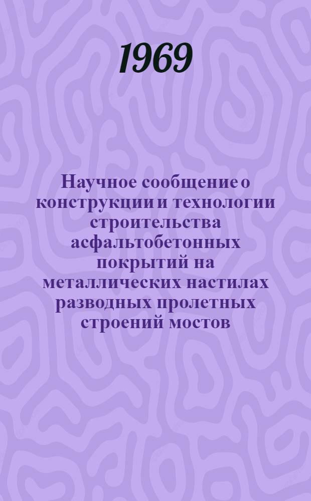 Научное сообщение о конструкции и технологии строительства асфальтобетонных покрытий на металлических настилах разводных пролетных строений мостов
