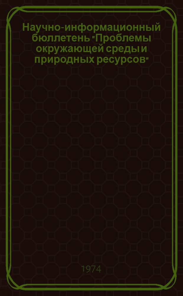 Научно-информационный бюллетень "Проблемы окружающей среды и природных ресурсов" : (По материалам зарубеж. печати) : Рубрикатор