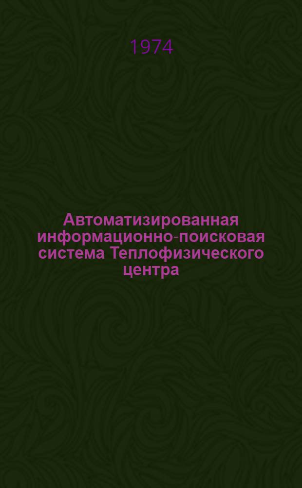 Автоматизированная информационно-поисковая система Теплофизического центра