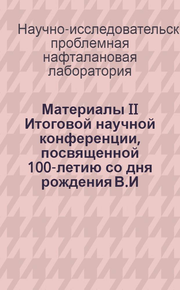 Материалы II Итоговой научной конференции, посвященной 100-летию со дня рождения В.И. Ленина. (28 февраля 1970 г.)