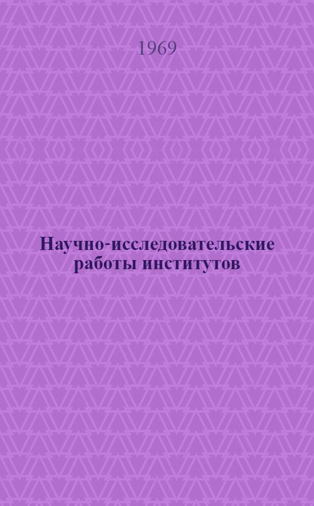 Научно-исследовательские работы институтов
