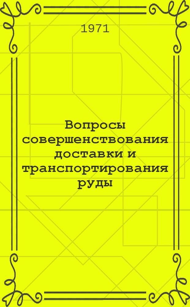 Вопросы совершенствования доставки и транспортирования руды : Материалы отраслевой науч.-техн. конф. молодых ученых