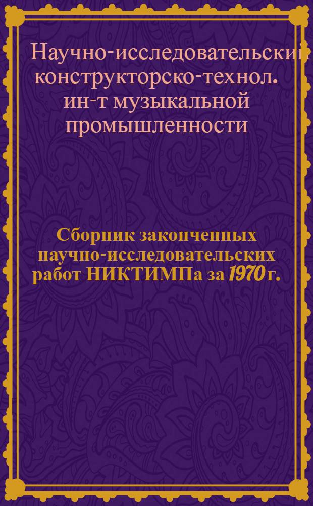 Сборник законченных научно-исследовательских работ НИКТИМПа за 1970 г.