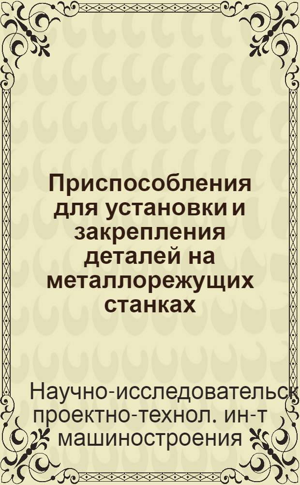 Приспособления для установки и закрепления деталей на металлорежущих станках : Каталог