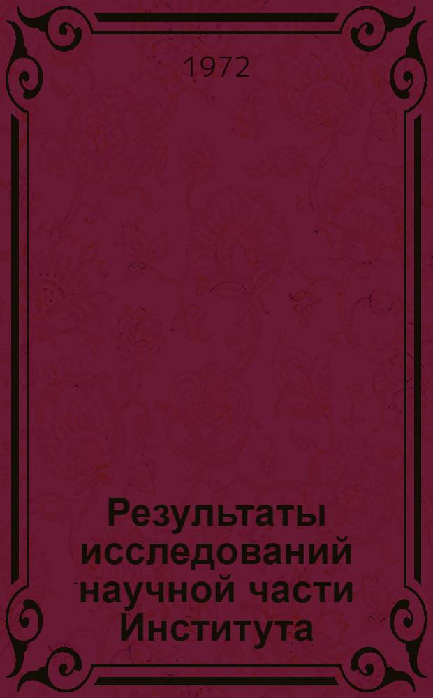 Результаты исследований научной части Института