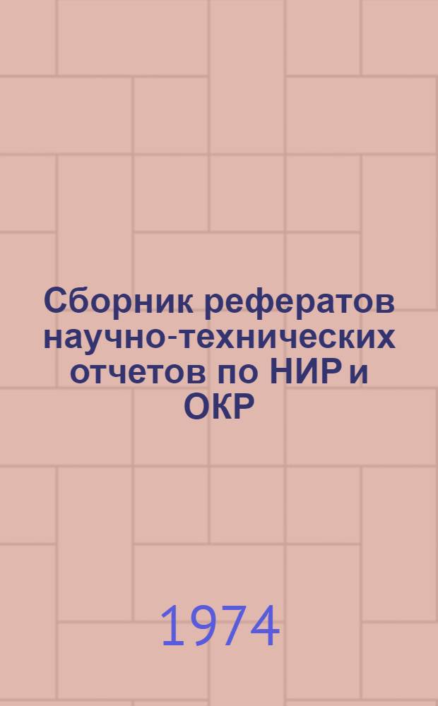 Сборник рефератов научно-технических отчетов по НИР и ОКР