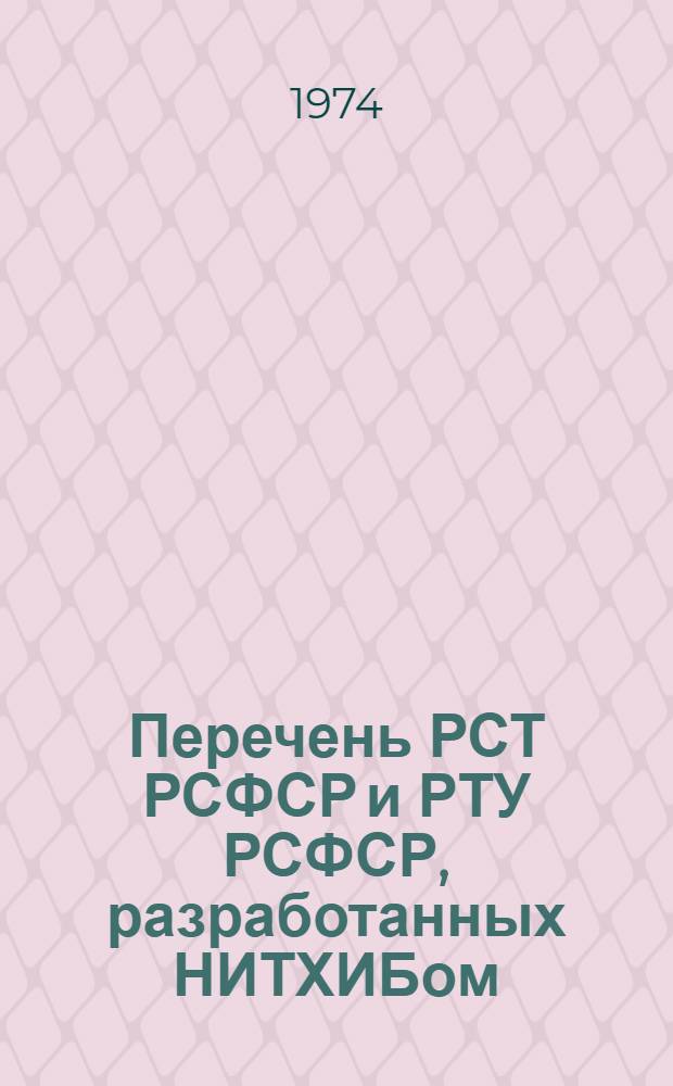Перечень РСТ РСФСР и РТУ РСФСР, разработанных НИТХИБом (по состоянию на 1.I.1974 г.)