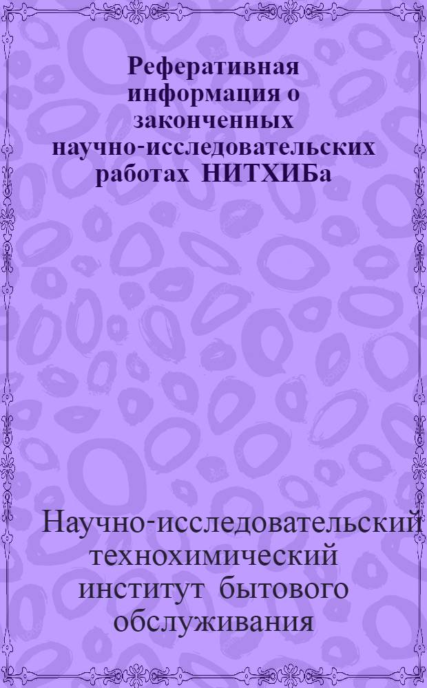 Реферативная информация о законченных научно-исследовательских работах НИТХИБа