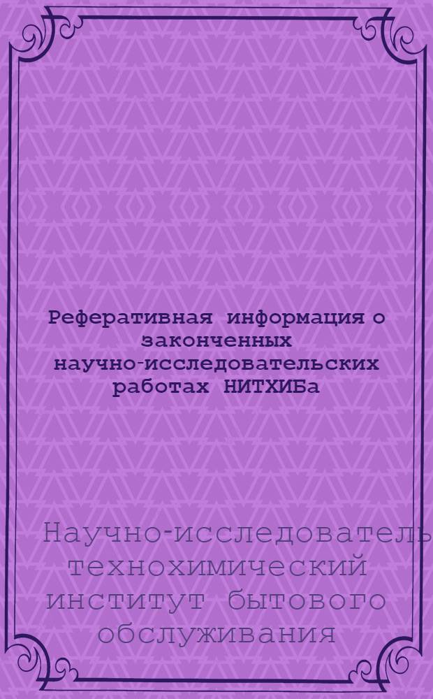 Реферативная информация о законченных научно-исследовательских работах НИТХИБа