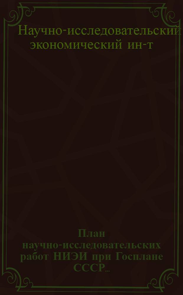 План научно-исследовательских работ НИЭИ при Госплане СССР...