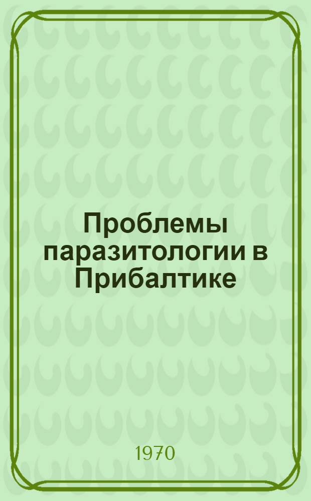 Проблемы паразитологии в Прибалтике : Материалы..