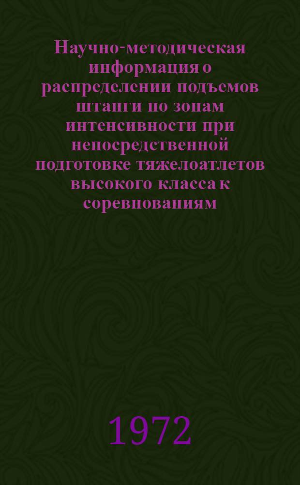 Научно-методическая информация о распределении подъемов штанги по зонам интенсивности при непосредственной подготовке тяжелоатлетов высокого класса к соревнованиям