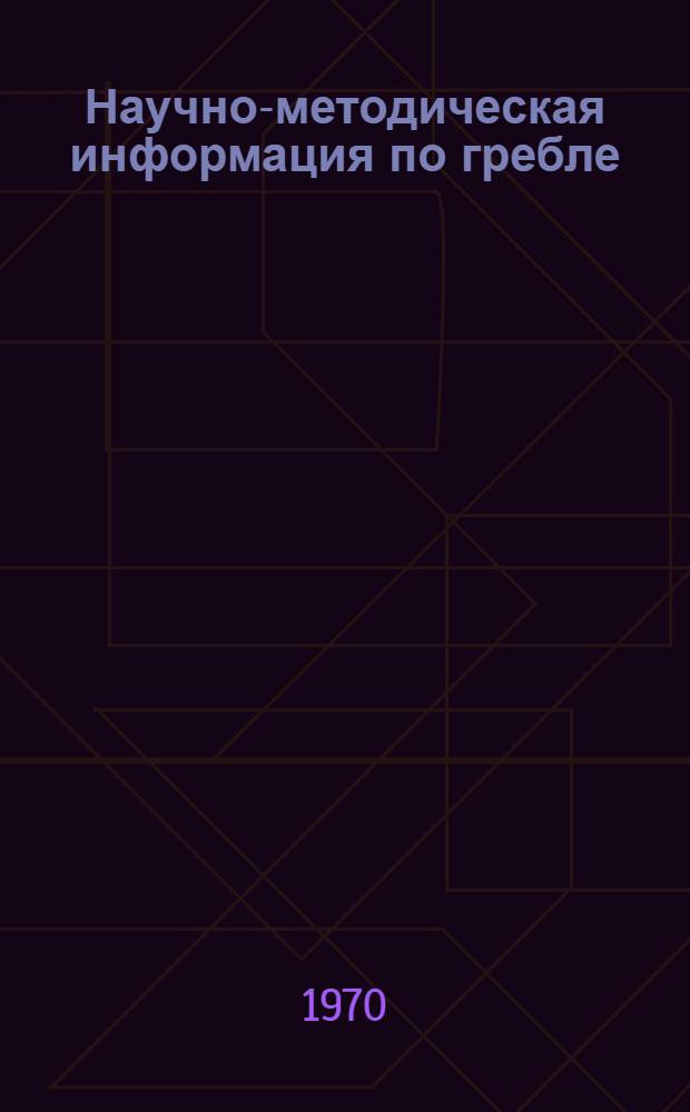Научно-методическая информация по гребле : Сборник