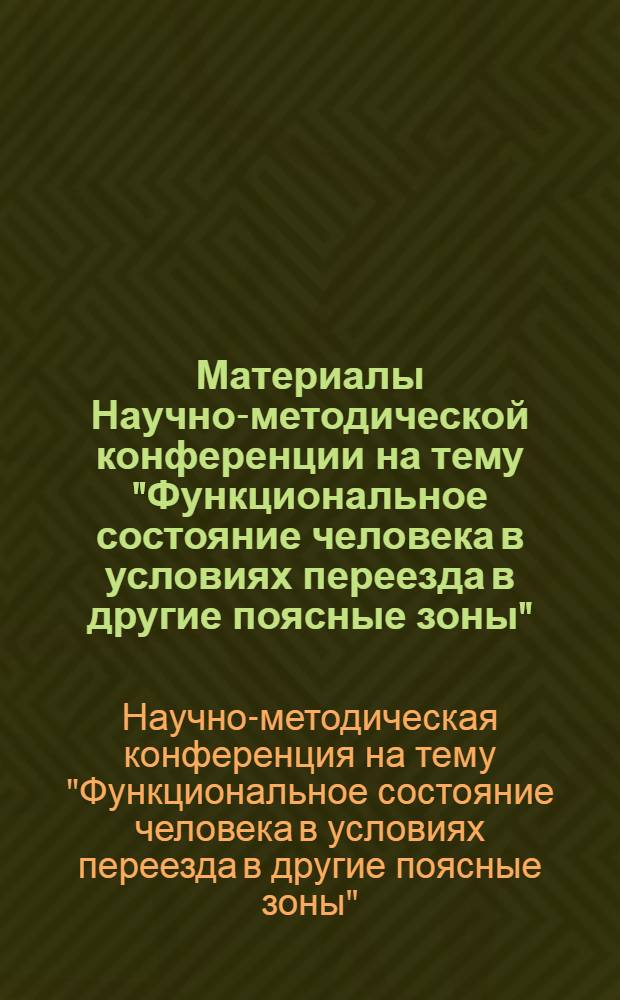 Материалы Научно-методической конференции на тему "Функциональное состояние человека в условиях переезда в другие поясные зоны". (1-4 сентября 1971 г.)