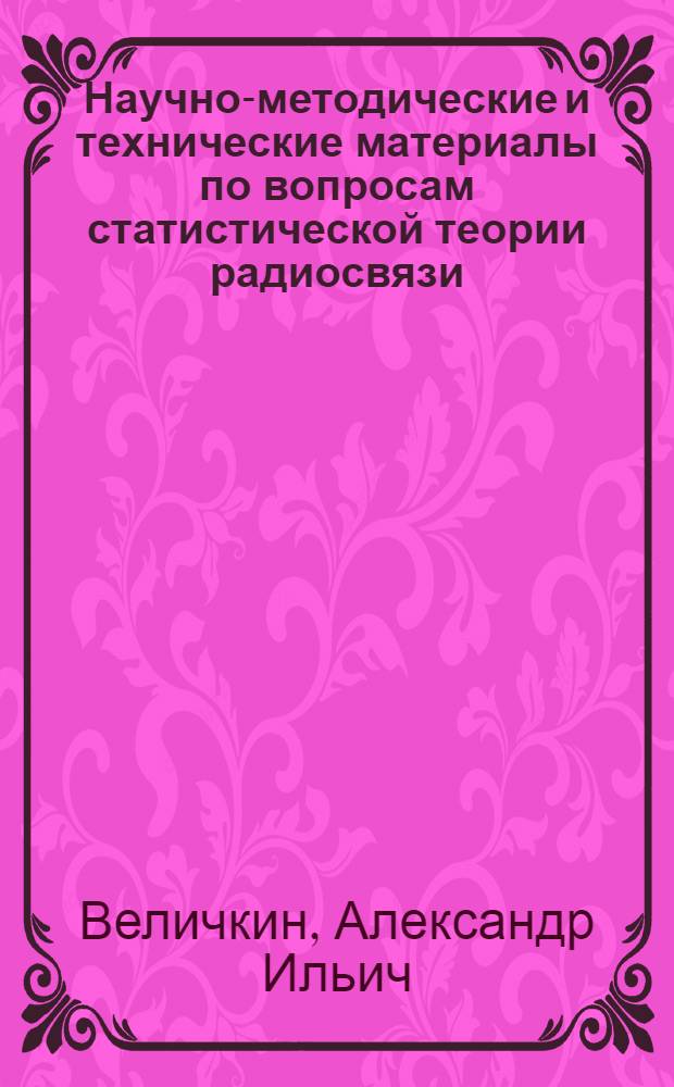 Научно-методические и технические материалы по вопросам статистической теории радиосвязи