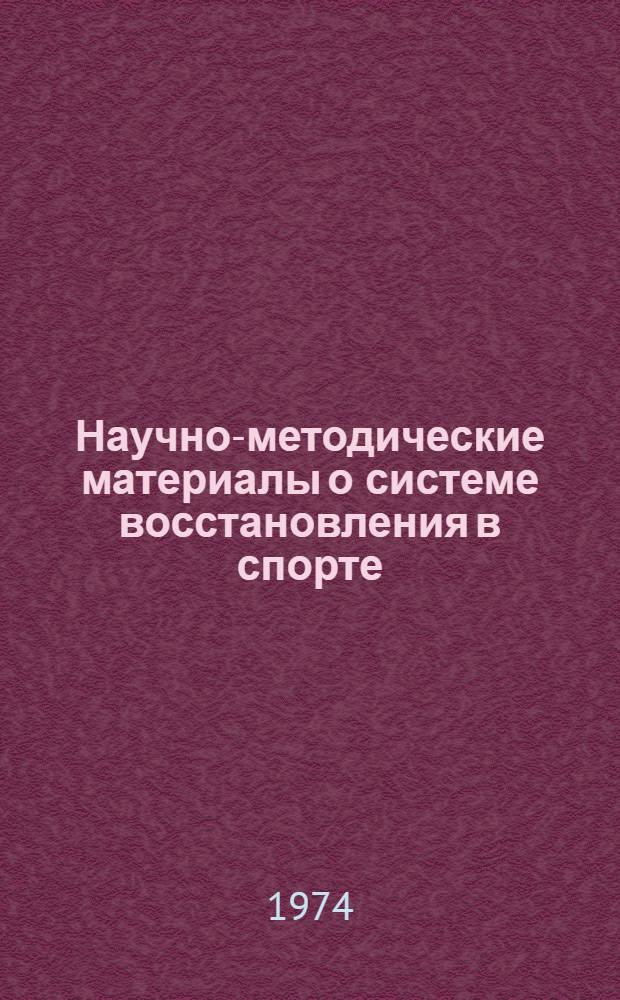 Научно-методические материалы о системе восстановления в спорте : Сборник