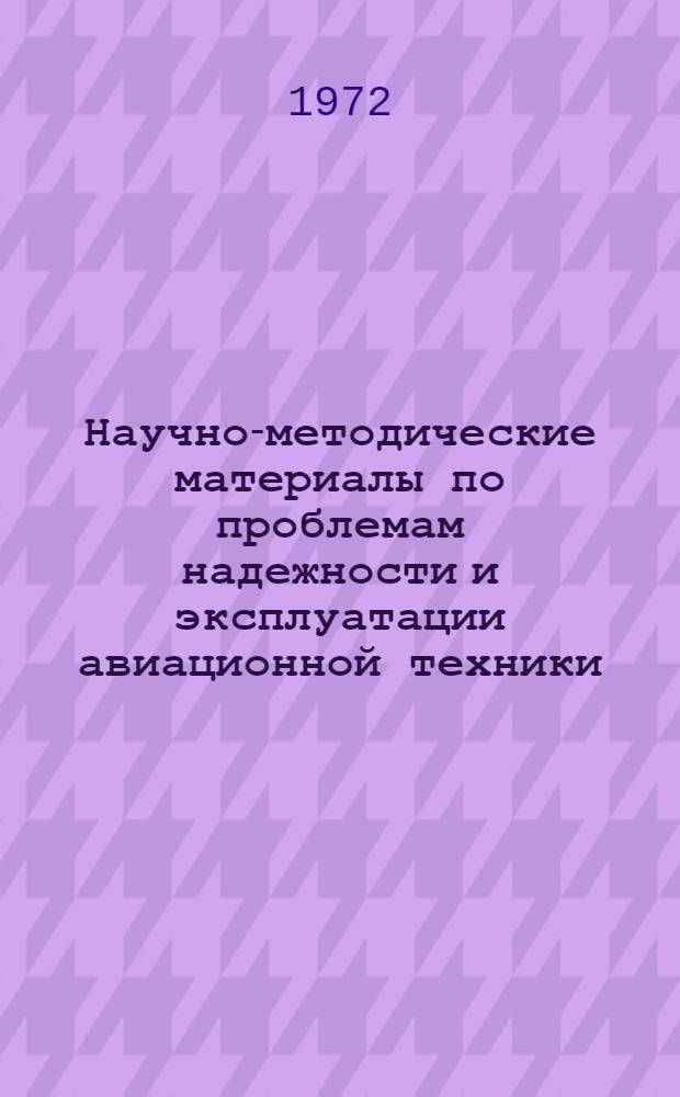 Научно-методические материалы по проблемам надежности и эксплуатации авиационной техники : Сборник статей