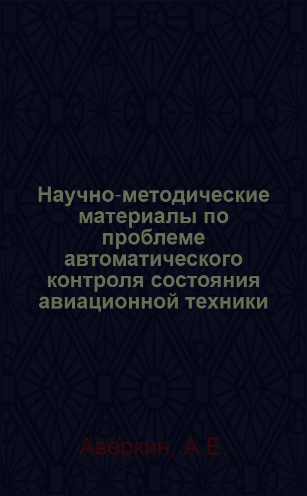 Научно-методические материалы по проблеме автоматического контроля состояния авиационной техники