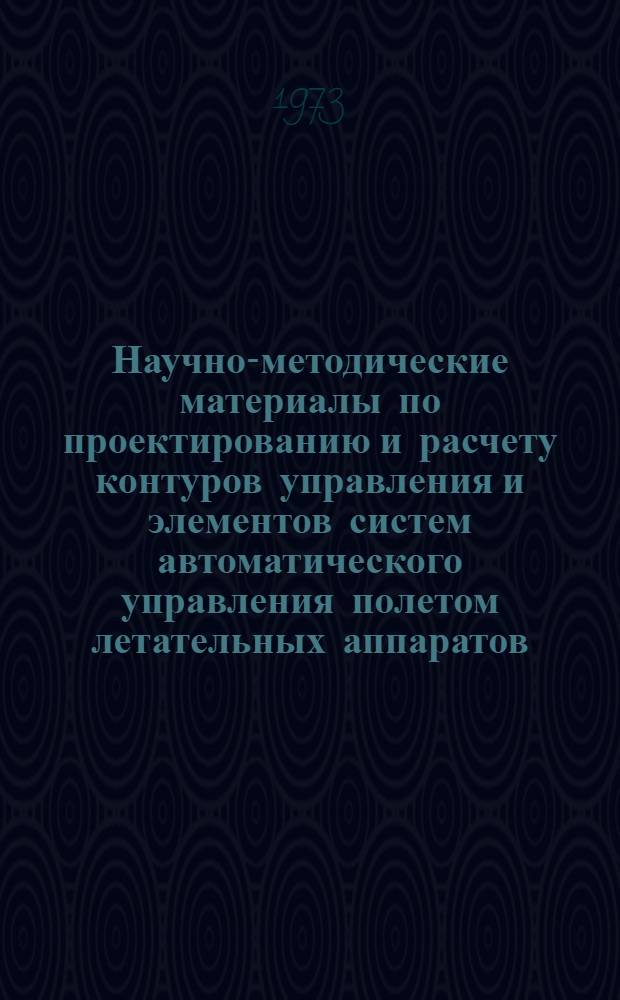 Научно-методические материалы по проектированию и расчету контуров управления и элементов систем автоматического управления полетом летательных аппаратов