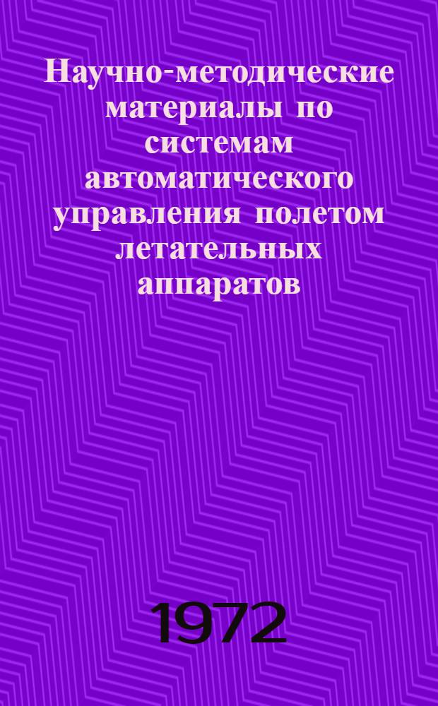 Научно-методические материалы по системам автоматического управления полетом летательных аппаратов