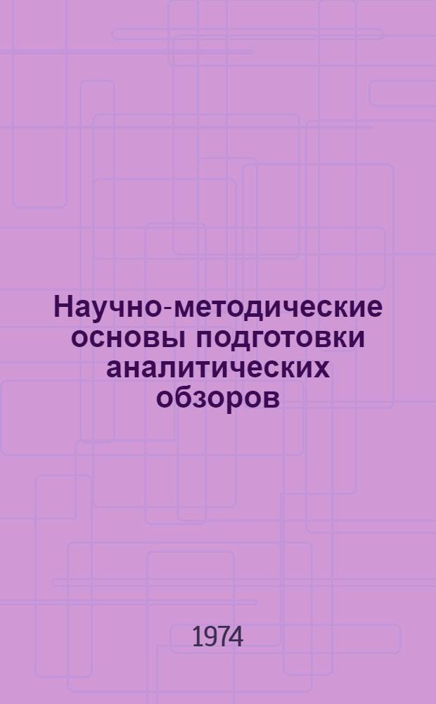 Научно-методические основы подготовки аналитических обзоров