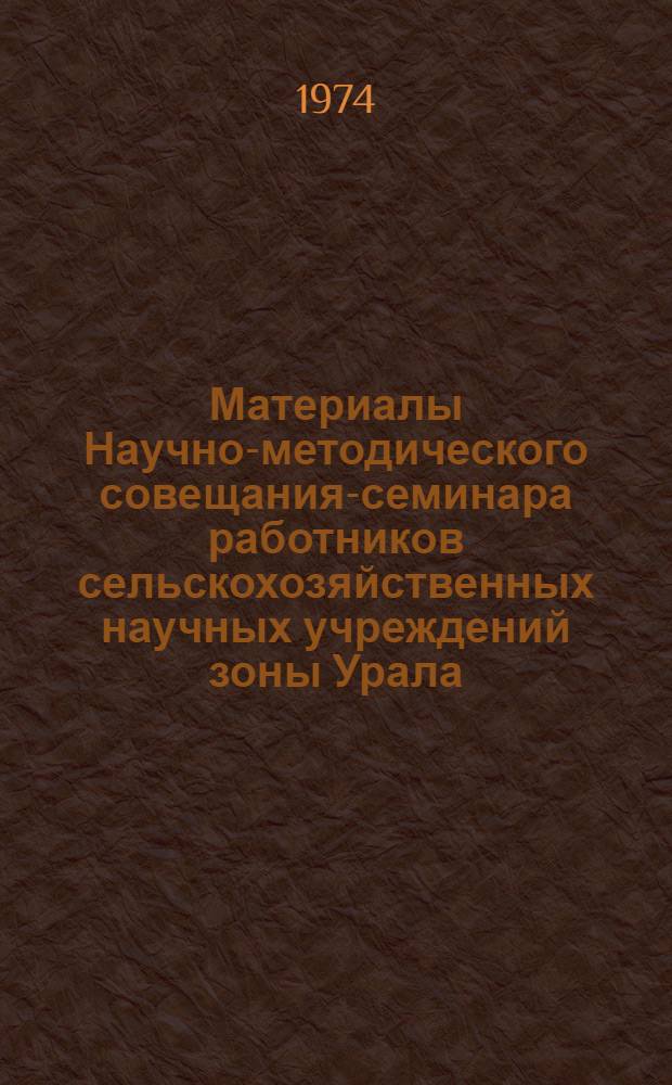 Материалы Научно-методического совещания-семинара работников сельскохозяйственных научных учреждений зоны Урала