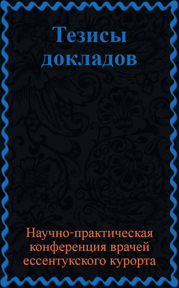 Тезисы докладов