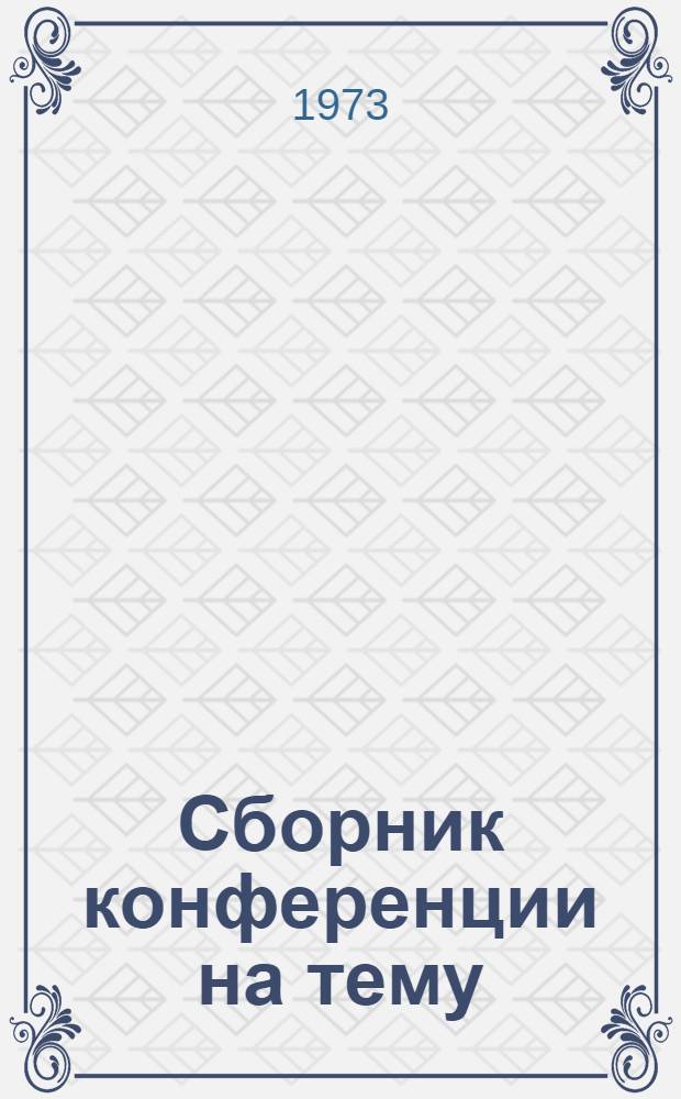 Сборник конференции на тему: "Борьба с пьянством и алкоголизмом гражданско-правовыми методами"