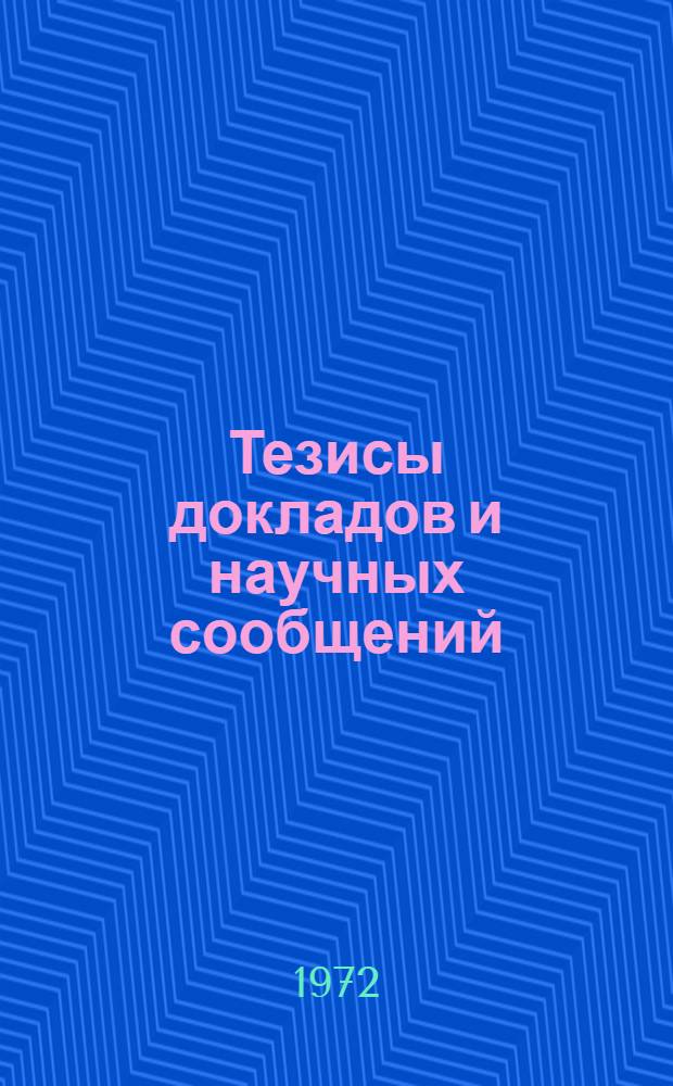 Тезисы докладов и научных сообщений