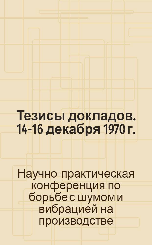 Тезисы докладов. 14-16 декабря 1970 г.