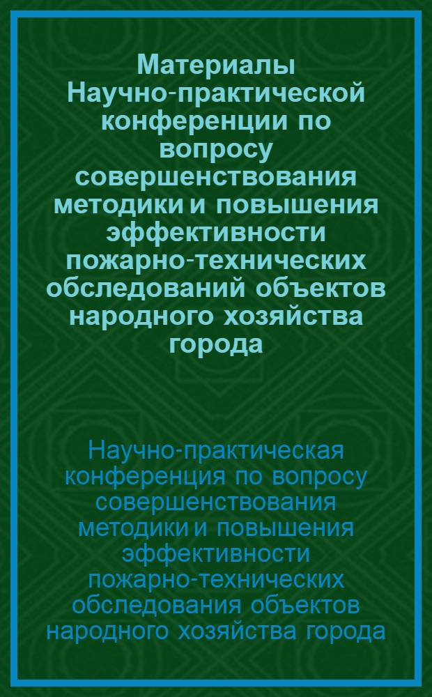Материалы Научно-практической конференции по вопросу совершенствования методики и повышения эффективности пожарно-технических обследований объектов народного хозяйства города