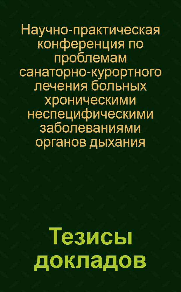Тезисы докладов