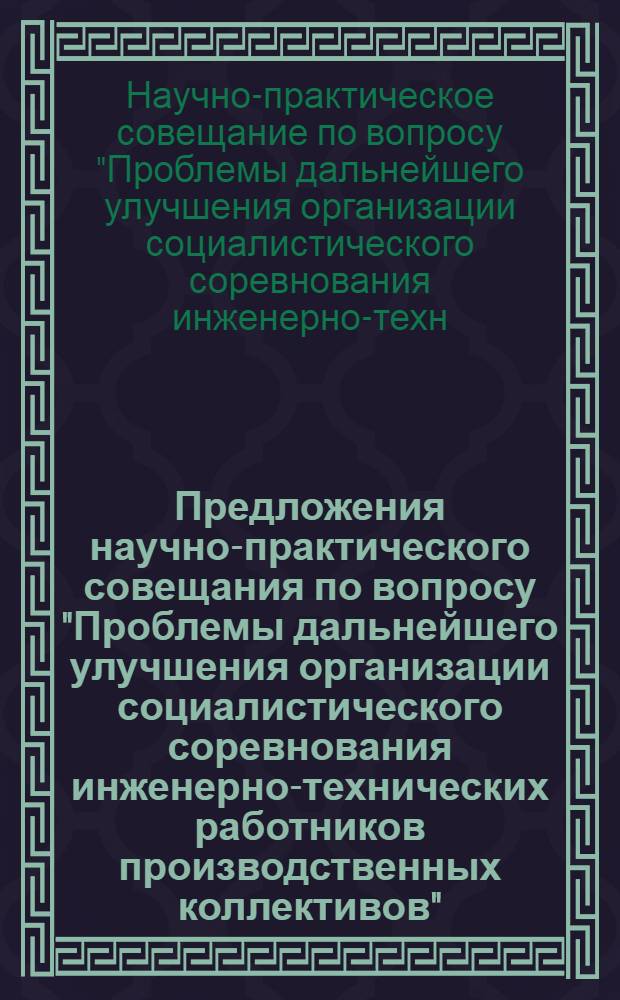 Предложения научно-практического совещания по вопросу "Проблемы дальнейшего улучшения организации социалистического соревнования инженерно-технических работников производственных коллективов", г. Харьков, декабрь 1973 г. : Проект