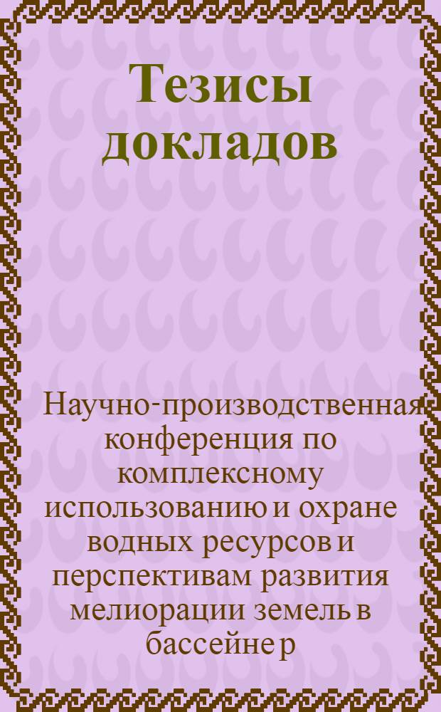 Тезисы докладов