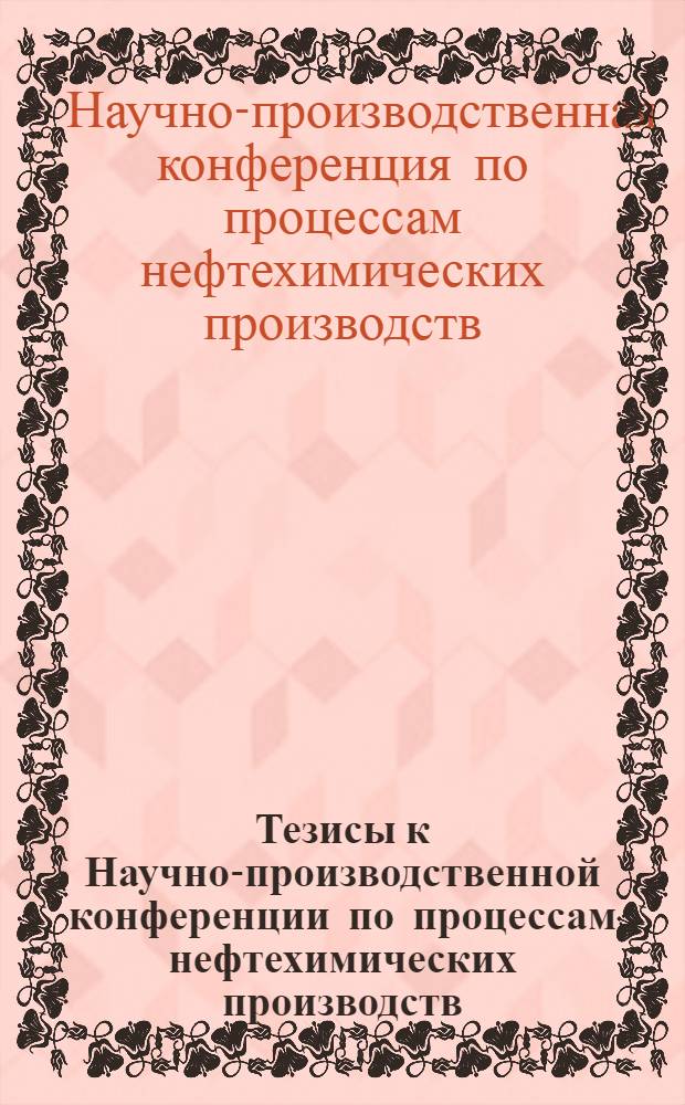 Тезисы к Научно-производственной конференции по процессам нефтехимических производств
