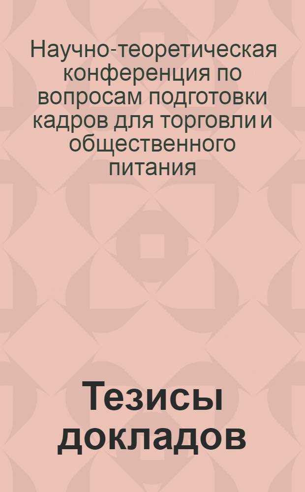 Тезисы докладов