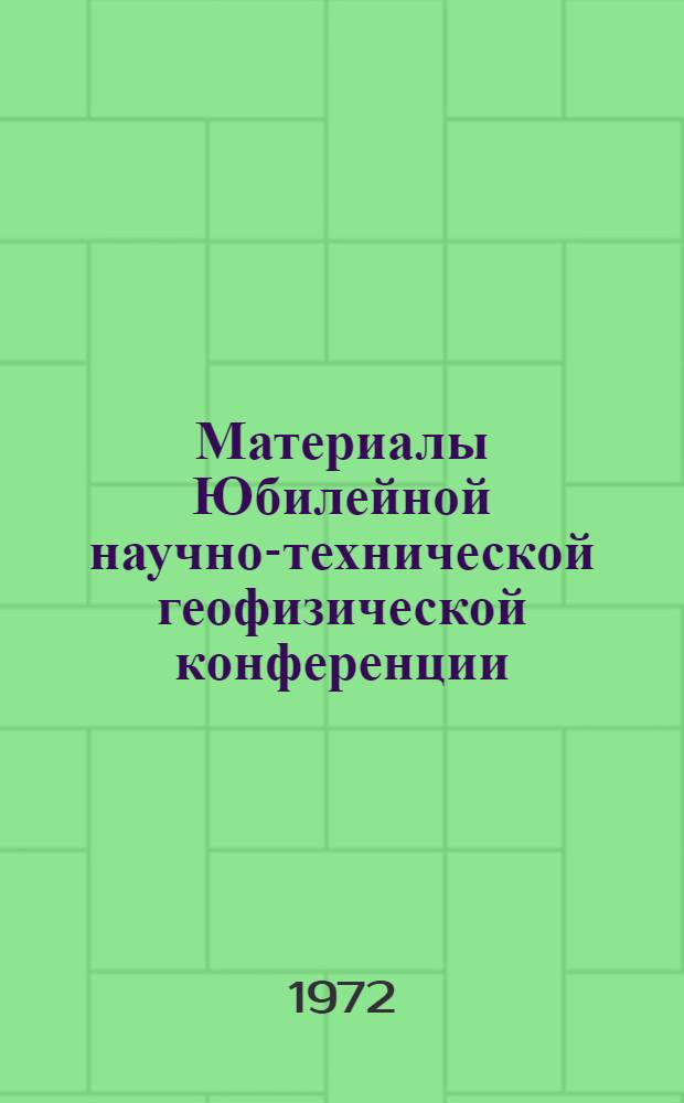 Материалы Юбилейной научно-технической геофизической конференции : Вып. 1-