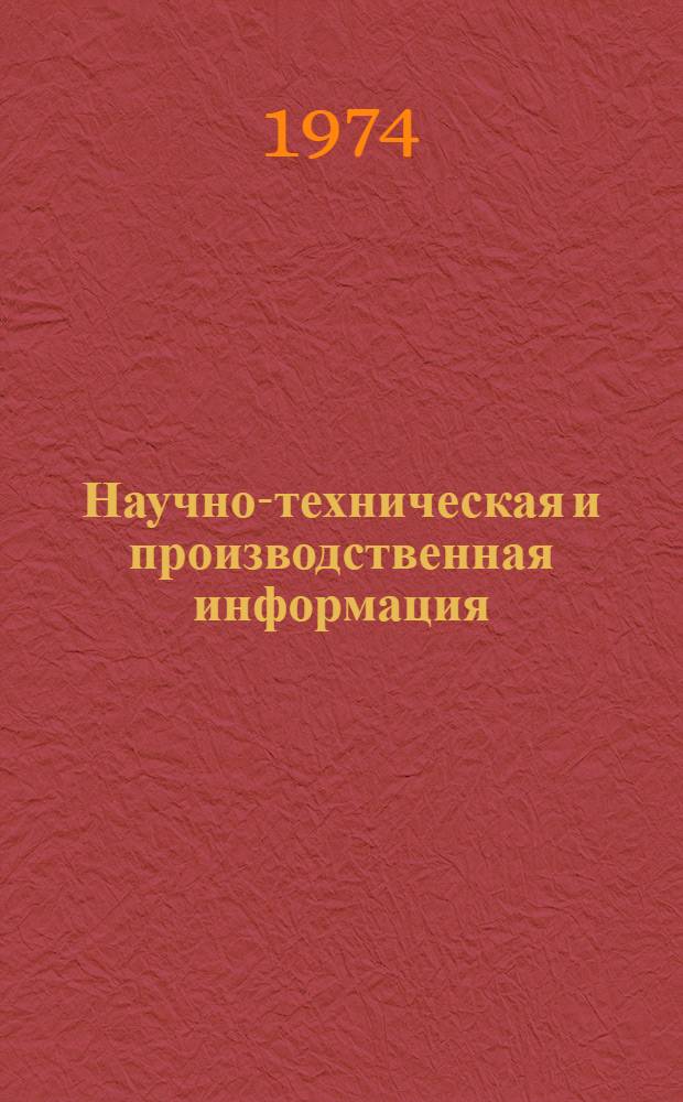 Научно-техническая и производственная информация