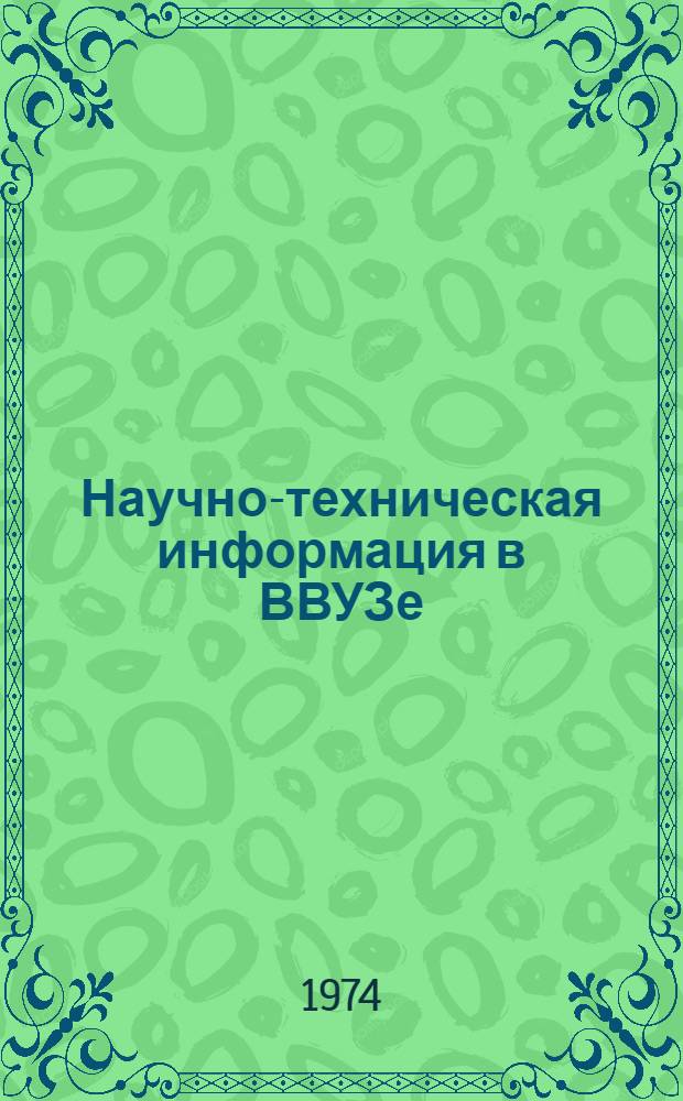Научно-техническая информация в ВВУЗе : (Метод. материалы)