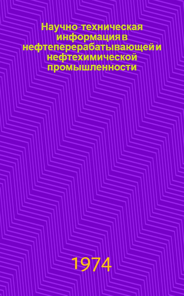 Научно-техническая информация в нефтеперерабатывающей и нефтехимической промышленности : Экспресс-информация