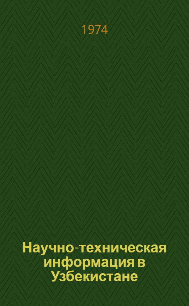 Научно-техническая информация в Узбекистане