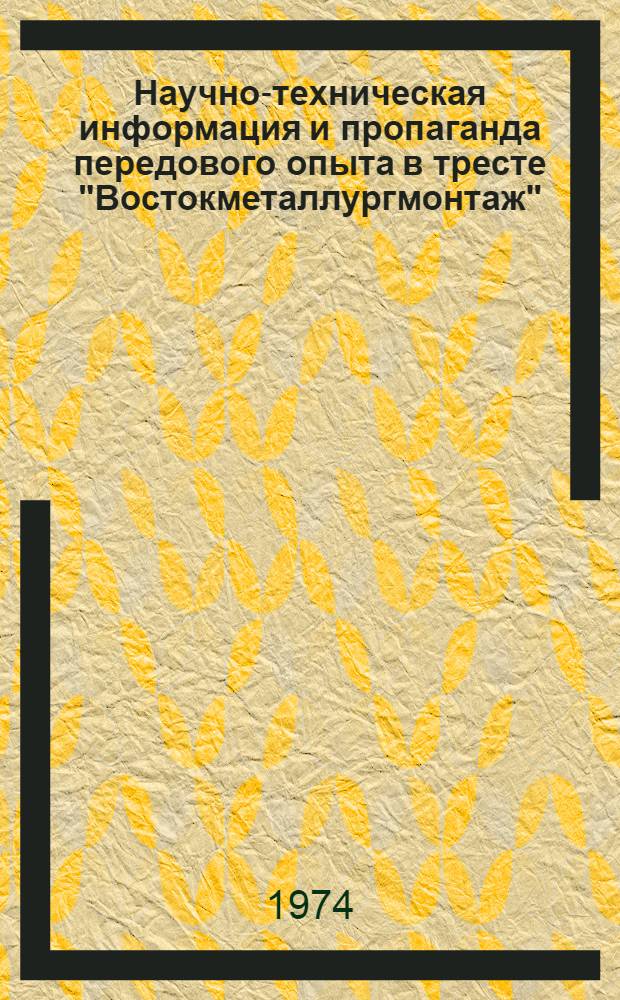 Научно-техническая информация и пропаганда передового опыта в тресте "Востокметаллургмонтаж"