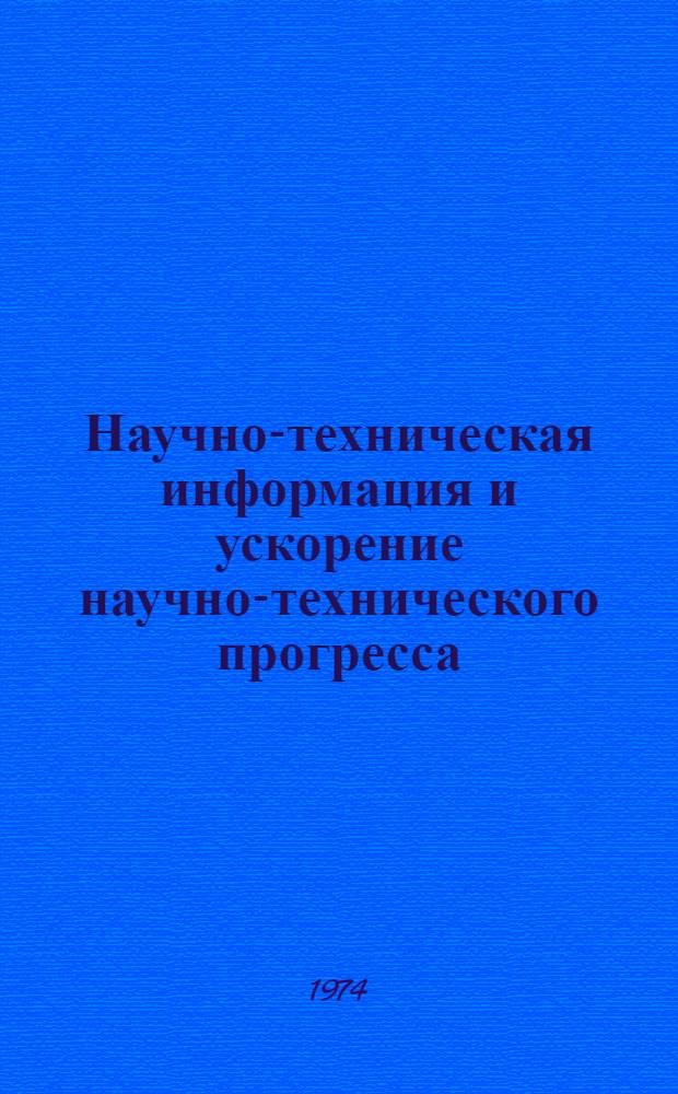 Научно-техническая информация и ускорение научно-технического прогресса : (Тезисы докл.)