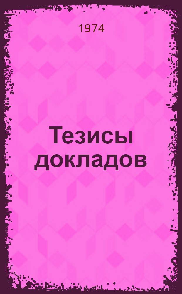 Тезисы докладов