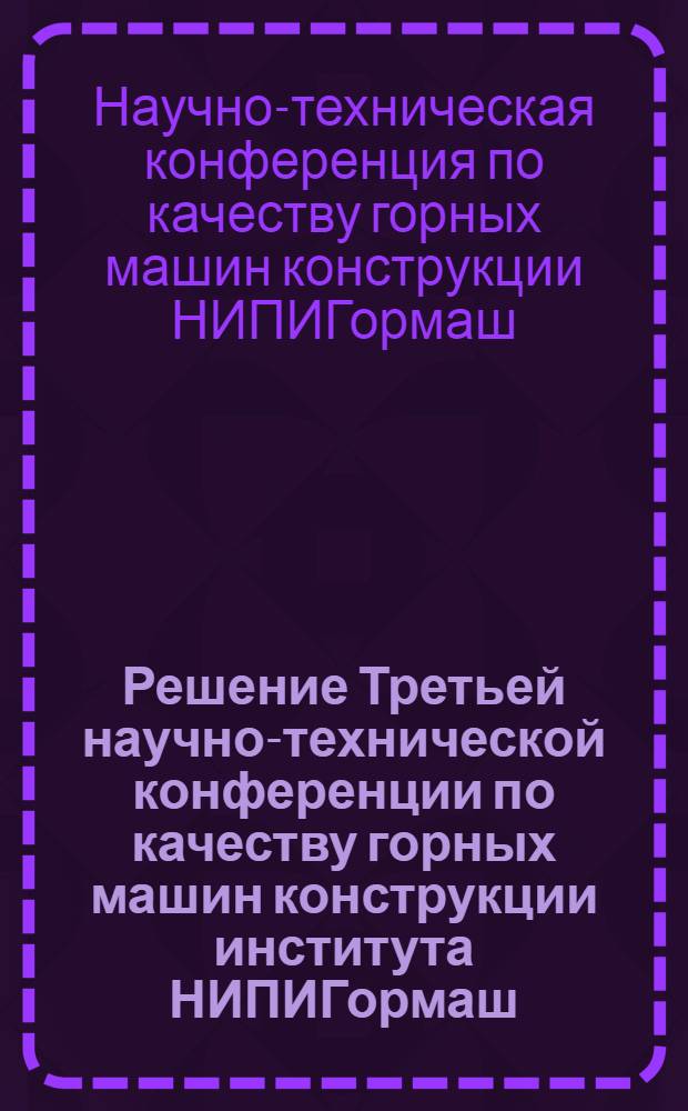 Решение Третьей научно-технической конференции по качеству горных машин конструкции института НИПИГормаш