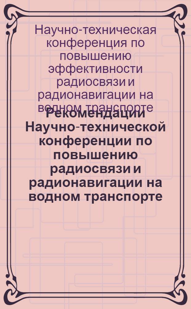Рекомендации Научно-технической конференции по повышению радиосвязи и радионавигации на водном транспорте. 23-24 октября 1969 г.