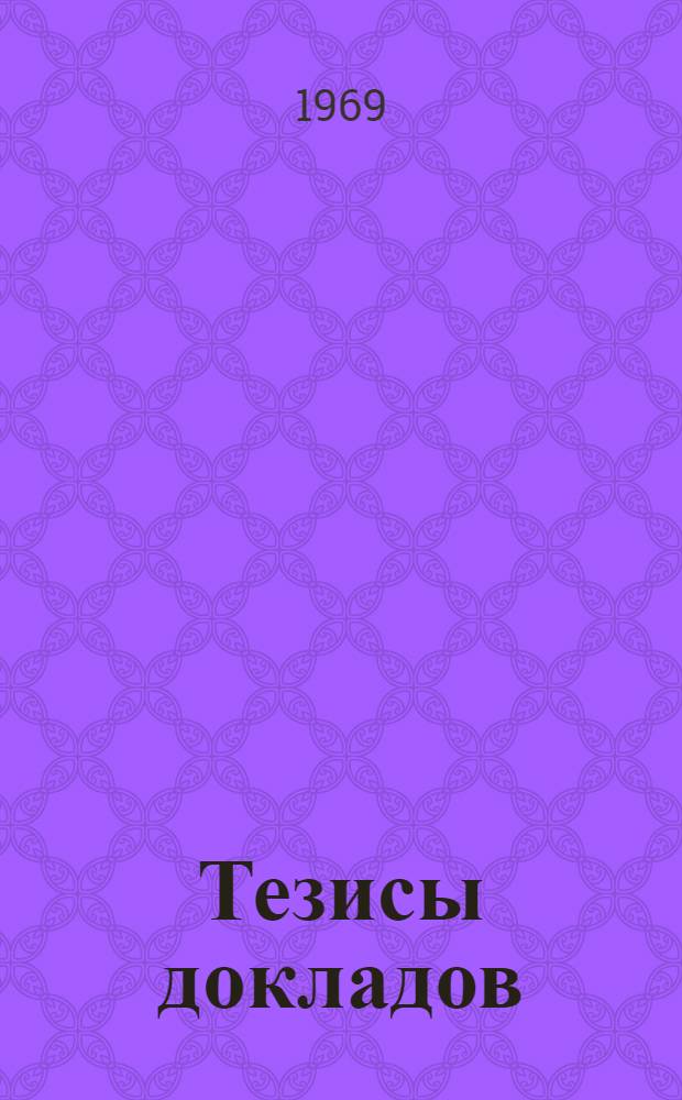 [Тезисы докладов]
