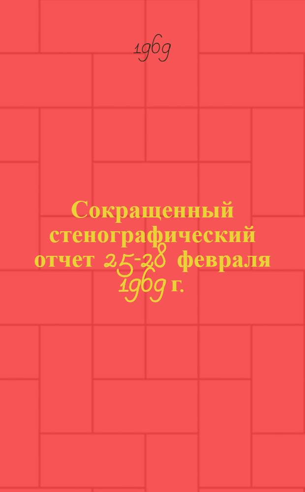 Сокращенный стенографический отчет 25-28 февраля 1969 г.