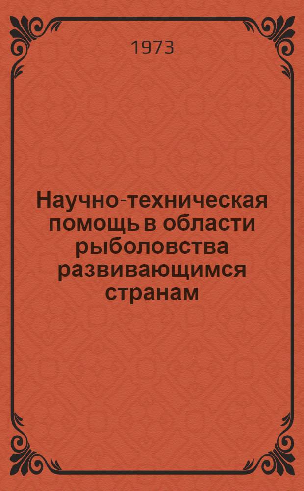 Научно-техническая помощь в области рыболовства развивающимся странам : Науч. отчет по теме № 52